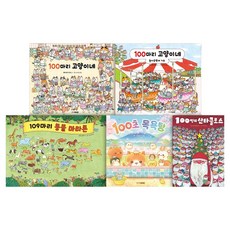 玩數字套書 全5冊(100隻貓的家 + 去遊樂園 + 109隻動物的馬拉松 + 100秒的澡堂 + 100個聖誕老人), 金英社