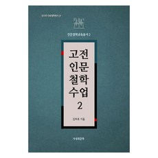 고전인문철학수업 2 : 김주호 인문철학총서 14, 지성과문학