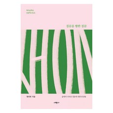 질문을 향한 질문, 정대현(저), 이책사, 정대현
