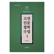 고전인문철학수업 1 : 김주호 인문철학총서 13, 지성과문학