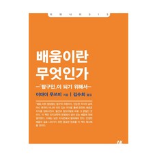 배움이란 무엇인가 : 이와나미 15 개정판, 상품명, 에이케이커뮤니케이션즈, 이마이 무쓰미