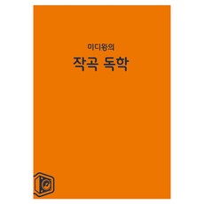 作曲家的自學作曲, 《Midi King自學作文》, 李信宰 (作者), OmniSound