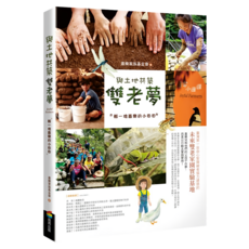 與土地共築雙老夢：孵一塊喜樂的小田田, 喜樂家族基金會, 商周出版