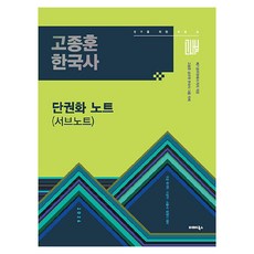 2026 고종훈 공무원 한국사 단권화 노트(서브노트), 발해북스