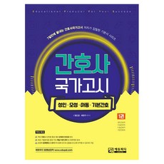 護理師國家考試 第1冊 成人.母性.兒童.基本護理學, 韓恩慶, 崔賢珠 編著, EduPD