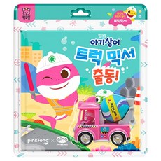 핑크퐁 아기상어 중장비 자동차 놀이 트럭믹서 출동!, 지나월드웍스