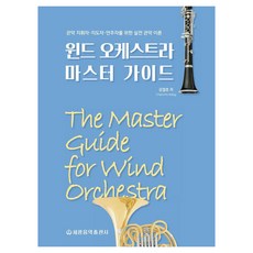 管樂團大師指南, 世光音樂出版社, 姜哲浩