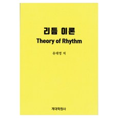 리듬이론, 유대영(저), 계대학원사, 유대영