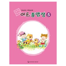 뮤직파워 이론종합장 5, 동서음악출판사, 동서뮤직