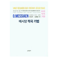 메시앙 작곡 기법, 전상직, 음악춘추사