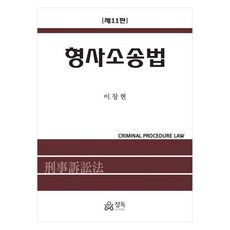 형사소송법 11판, 정독, 이창현