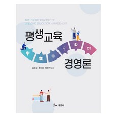 평생교육 경영론, 동문사, 김동일조원환박현진공저