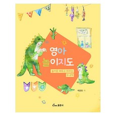 영아놀이지도 놀이로 배우고 자라는 0~2세, 석은조(저), 동문사, 석은조