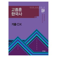2026 고종훈 한국사 기출 OX, 발해북스, 상세 설명 참조 발해북스, 상세 설명 참조