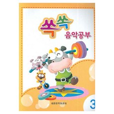 쏙쏙 음악공부 3, 세광음악출판사, 세광음악 편집부 엮음
