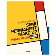 半永久化妝實戰技巧圖樣書, 金倫希, 多樂園