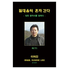 絕對獨自走向音樂 下, 音樂春秋社, 李如真