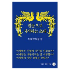질문으로 시작하는 초대 이재명 대통령, 씽크스마트, 남경우, 김무영