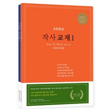 8주완성 작사교재 1~2세트 전 2권, 앤이야기컴퍼니, 박은주