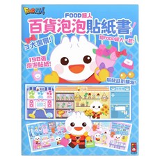 風車圖書 FOOD超人百貨泡泡貼紙書, 藍色, 1個