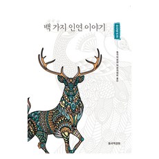 Tripitaka 百種因緣故事, 東國譯經院譯經委員會