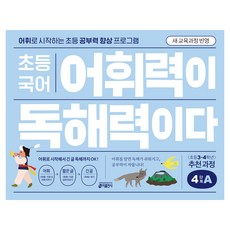 keymedia 小學國語 詞彙力就是閱讀理解力 4階段 A, 小學三、四年級