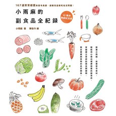 小雨麻的副食品全紀錄 : 167道寶寶超愛的當令食譜 過敏兒這樣吃也沒問題! [10萬冊熱銷紀念版], 親子天下, 小雨麻