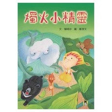 燭火小精靈 新版, 小熊出版, 賴曉珍, 不適用