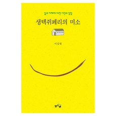 생텍쥐페리의 미소:삶과 지혜에 대한 시인의 성찰, 윙스펜, 이길원