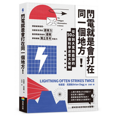 閃電就是會打在同一個地方!：從小到大耳熟能詳的50則科學迷思大破解, 布萊恩.克萊格, 商周出版