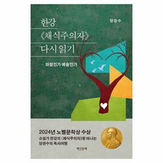 한강 채식주의자 다시 읽기, 양관수, 계간문예