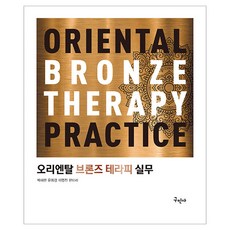 東方青銅療法實務, 朴海蓮, 尹喜慶, 李明鎮, 韓美羅, 古民社, 東方青銅療法實踐, 「樸海蓮、尹熙京、李明鎮、韓美拉(作者)」