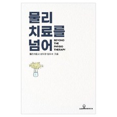물리치료를 넘어, 브라이튼교육출판, 성우경, 임우석