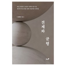 견제와 균형, 책과나무, 김종현