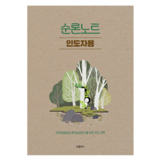 순론노트 인도자용, 순출판사, 김문수, 박예찬 순출판사, 김문수, 박예찬