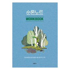 순론노트: Work Book, 순출판사, 김문수, 박예찬