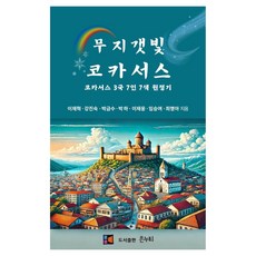 무지갯빛 코카서스, 은누리, 이재혁 외 6인