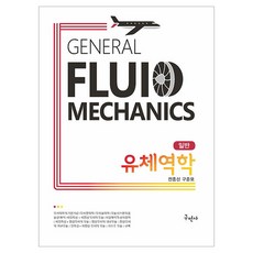 일반 유체역학, 구민사, 전흥신, 구준모