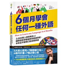 6個月學會任何一種外語, 采實文化, 不適用
