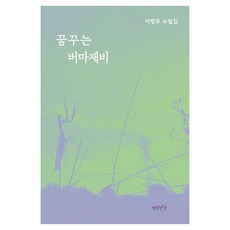 Yeonamseoga 作夢的螳螂, 無, 李芳珠