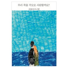 우리 죽을 각오로 사랑할까요?, 파블로다니엘, 파블로다니엘