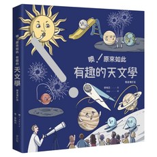 噢!原來如此 有趣的天文學 (彗星增訂版), My HOME 麥浩斯, 李昫岱