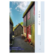 그 여름 7일, 달꽃, 윤대일