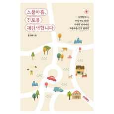 스물아홉 경로를 재탐색합니다, 자유북스, 잘자유