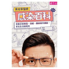 黃瑽寧醫師感染輕百科 : 漫畫認識新冠/流感/腸病毒與細菌 育兒生活放輕鬆, 親子天下, 黃瑽寧