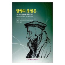 末日論:關於最後日子的教義, 海因里希·庫斯托夫, 韓國神學學院