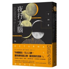 夜行大腦：從失眠、夢遊到睡眠中躁動、暴食、性交...... 神經科醫生與睡眠障礙的決鬥傳奇 揭開你不知道的睡眠祕密, 蓋伊.萊施茨納, 臉譜