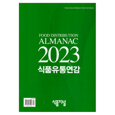 2023 식품유통연감, 식품유통연감(2023), 식품저널 편집부(저), 식품저널, 식품저널 편집부