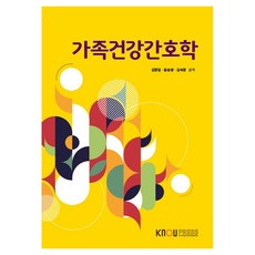 KNOUPress 家庭健康護理學 + 練習冊套組, 金英任, 尹淳寧, 金淑英
