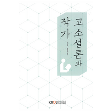 古典小說論與作家 + 練習冊組合, 李相澤, 朴鍾聲, 韓國放送通信大學出版文化院